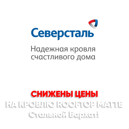 Снижение цен на кровлю Стальной Бархат в Костанае Снижение цен на кровлю Стальной Бархат в Костанае