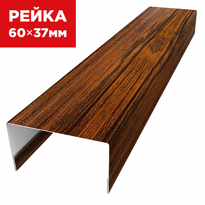 Декоративная рейка 60мм на 37мм под дерево Темный Дуб 3D Принтек универсальная