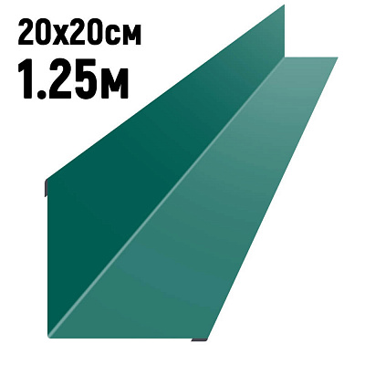 Ендова 200х200мм RAL6026 Опал длина 1.25 метра фото Центр Металлокровли