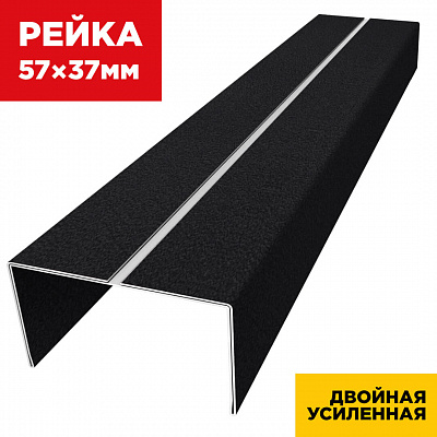 Декоративная рейка 57мм на 37мм RAL9005 МАТТЕ Черный двойная усиленная