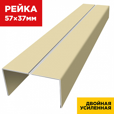 Декоративная рейка 57мм на 37мм RAL1014 Бежевый двойная усиленная