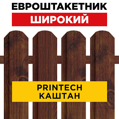 Штакетник (евроштакетник) Широкий 115мм под дерево Каштан Printech Корея для забора