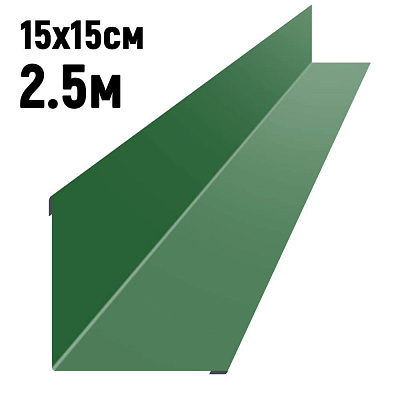 Ендова 150х150мм RAL6002 Зеленый лист длина 2.5 метра фото Центр Металлокровли
