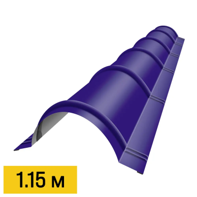 Конек полукруглый RAL5002 Синий Ультрамарин планка 1.15м для металлочерепицы