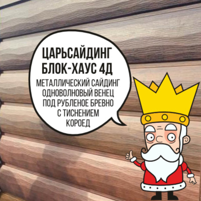 Царьсайдинг Бревно Рубленое 4Д с тиснением короед RAL3003 Рубин