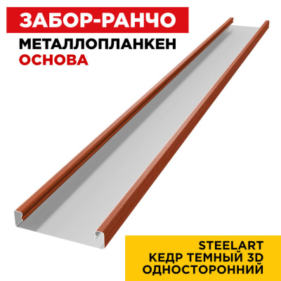 Ламель Металлопланкен ОСНОВА 100мм на 20мм цвет Кедр Темный 3D SteelArt Россия односторонний 1