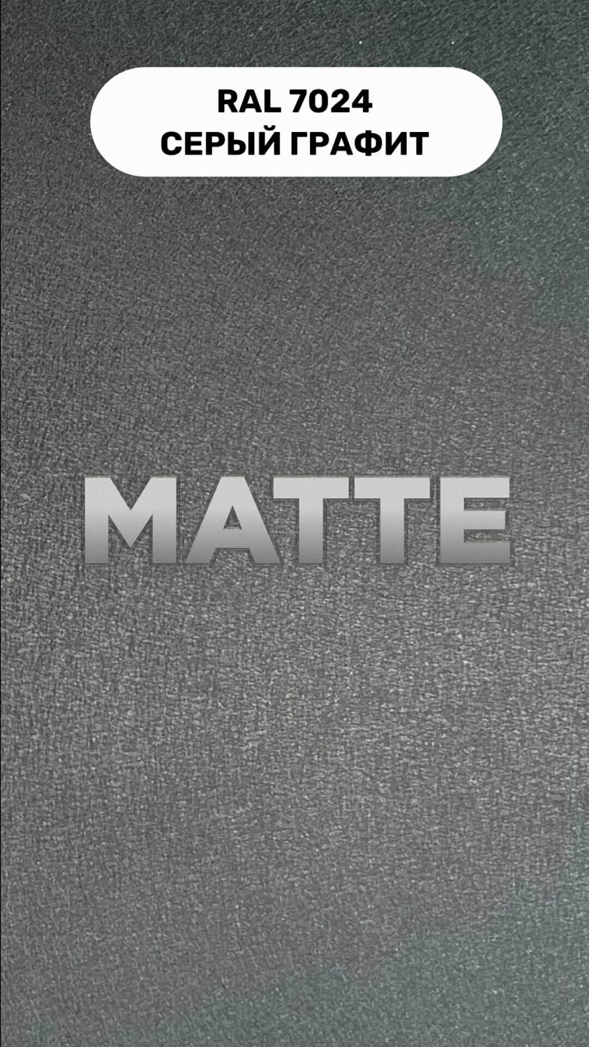 RAL 7024 МАТТЕ Серый Графит Полиэстер матовый