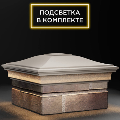 Колпак ZKING MONBLAN 385мм на столб 1.5 кирпича Бежевый с подсветкой фото 4