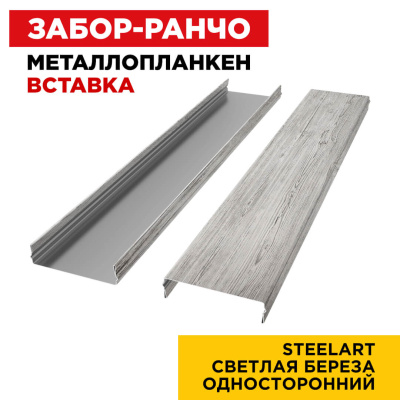 Ламель Металлопланкен ВСТАВКА 80мм на 20мм цвет Светлая Береза SteelArt Россия односторонний 2